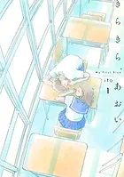 きらきら、あおい