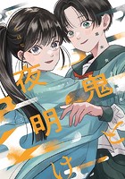 幕末女子高生 鬼と夜明け 前夜