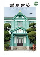 離島建築 島の文化を伝える建物と暮らし