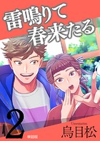 雷鳴りて春来たる【単話版】2