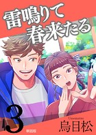 雷鳴りて春来たる【単話版】3