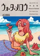 THE VISUAL ヨシダナツミ作品集 ウォーターメロウ