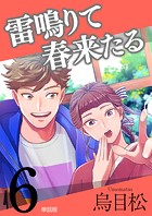 雷鳴りて春来たる【単話版】6