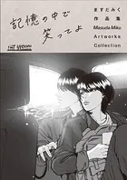 THE VISUAL ますだみく作品集 記憶の中で笑ってよ