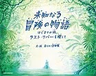未知なる冒険の物語