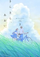 きらきら、あおい 【分冊版】2 Ep.8 2015.05.14〜2015.08.31