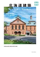 北海道建築