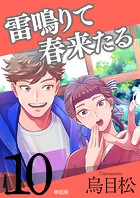 雷鳴りて春来たる【単話版】10
