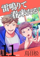 雷鳴りて春来たる【単話版】(単話)