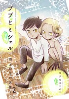 ブブとミシェル 2