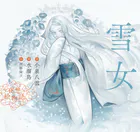 夜想絵物語 雪女