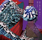 夜想絵物語 耳なし芳一