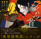夜想絵物語 ろくろ首