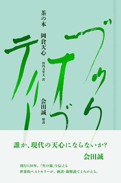 茶の本