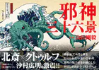 邪神三十六景