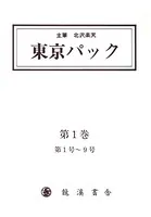 覆刻 東京パック