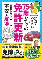 知っておきたい75歳からの免許更新