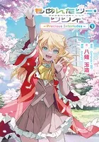 小説 もめんたりー・リリィ〜Precious Interludes〜