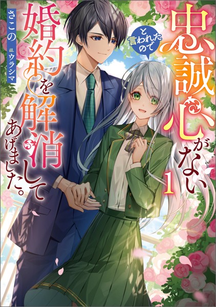忠誠心がないと言われたので婚約を解消してあげました。【期間限定 試し読み増量版】