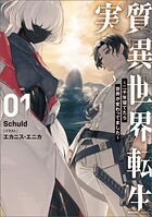 実質異世界転生 〜二千年寝てたら世界が変わってました〜 1
