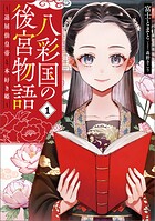 八彩国の後宮物語 〜退屈仙皇帝と本好き姫〜