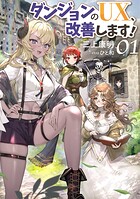 ダンジョンのUX、改善します！ 1