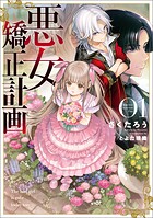 悪女矯正計画