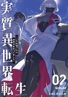 実質異世界転生 〜二千年寝てたら世界が変わってました〜 2