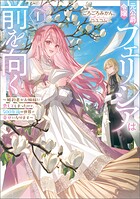 元公爵令嬢フェリシアは前を向く 〜婚約者がお姉様に恋してしまったので、500年後の世界で幸せになります〜 1