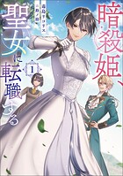 暗殺姫、聖女に転職する 1