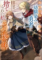 魔王討伐から凱旋した幼馴染みの勇者に捨てられた私のその後の話 1