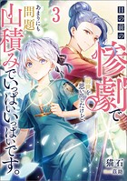 目の前の惨劇で前世を思い出したけど、あまりにも問題山積みでいっぱいいっぱいです。 3