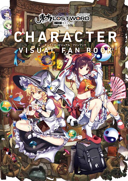 「東方LostWord」キャラクタービジュアルファンブック