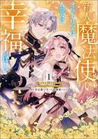 新人魔法使いオルトリアは人並みの幸福がほしい 〜婚約破棄に追放されても知っていたので平気ですよ！〜 1