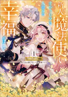 新人魔法使いオルトリアは人並みの幸福がほしい 〜婚約破棄に追放されても知っていたので平気ですよ！〜