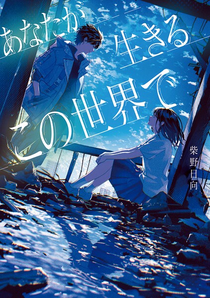 あなたが生きるこの世界で