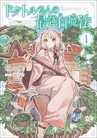 ドクトルさんの最強白魔法 1