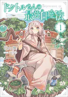 ドクトルさんの最強白魔法