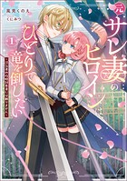 元サレ妻のヒロインは、ひとりで竜を倒したい〜浮気者の攻略対象者には頼りません〜 1