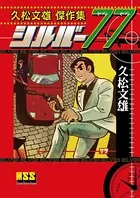 久松文雄傑作集