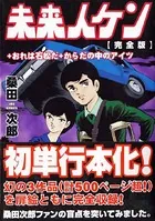 未来人ケン〔完全版〕＋おれは石松だ＋からだのなかのアイツ
