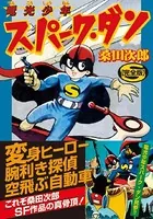 電光少年スパーク・ダン〔完全版〕
