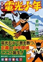 電光少年〔完全版〕