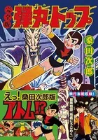 弾丸トップ〔完全版〕＋朝は死んでいた＋地底にうごめく