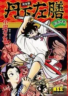 丹下左膳〔完全版〕