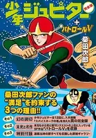 少年ジュピター〔完全版〕＋パトロールV
