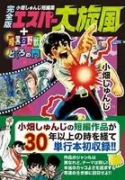小畑しゅんじ短編集 エスパー大旋風〔完全版〕＋暗黒の野獣＋どくろの門