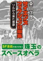 桑田次郎サイエンスフィクション短編集 リルから来た悪夢