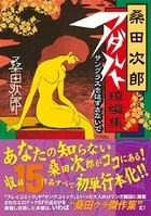 桑田次郎アダルト短編集