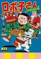 ロボ子さん〜前谷惟光傑作集6〜